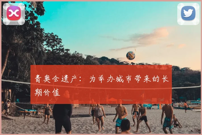 青奥会遗产:为举办城市带来的长期价值