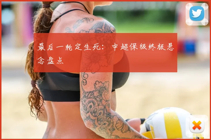 最后一轮定生死：中超保级终极悬念盘点