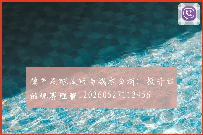 德甲足球技巧与战术分析：提升你的观赛理解_20260527112456