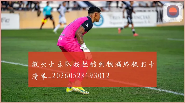 披头士乐队粉丝的利物浦终极打卡清单_20260528193012
