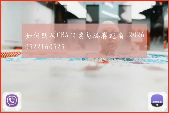 如何购买CBA门票与观赛指南_20260522160525