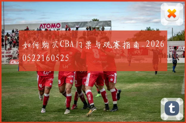 如何购买CBA门票与观赛指南_20260522160525