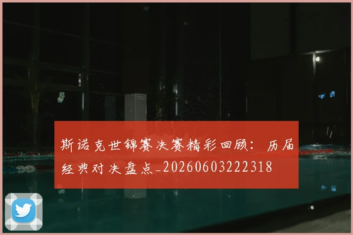 斯诺克世锦赛决赛精彩回顾：历届经典对决盘点_20260603222318