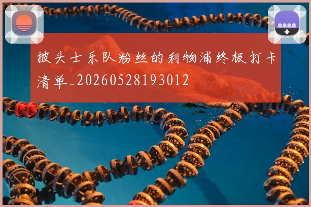 披头士乐队粉丝的利物浦终极打卡清单_20260528193012
