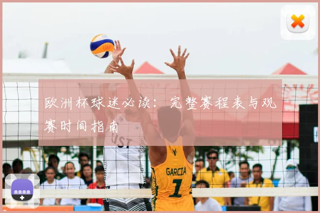 欧洲杯球迷必读:完整赛程表与观赛时间指南