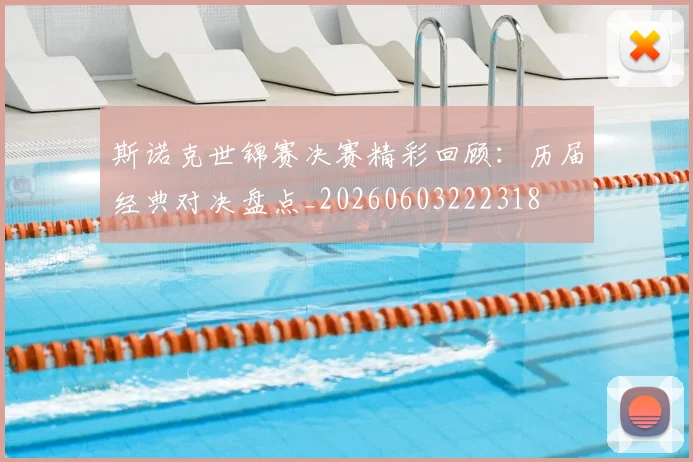 斯诺克世锦赛决赛精彩回顾：历届经典对决盘点_20260603222318