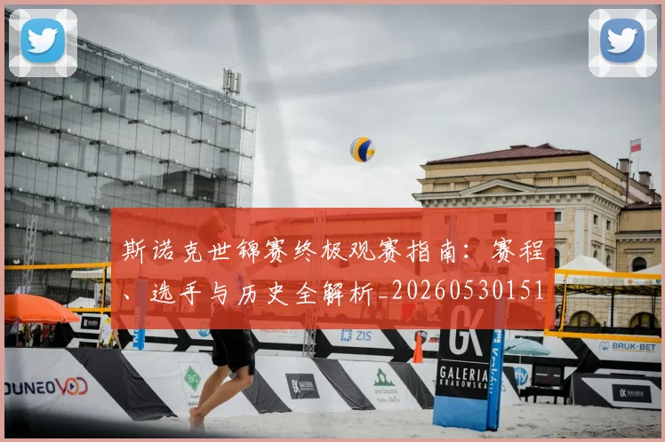 斯诺克世锦赛终极观赛指南：赛程、选手与历史全解析_20260530151507