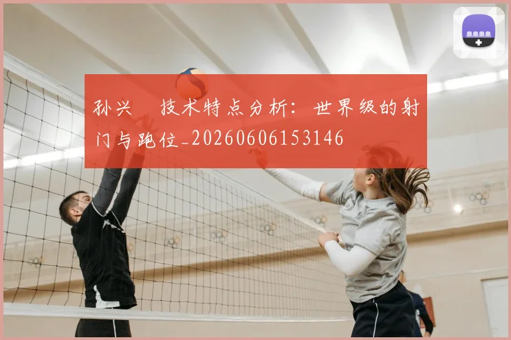 孙兴慜技术特点分析：世界级的射门与跑位_20260606153146