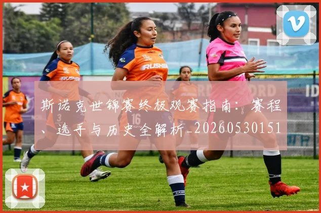 斯诺克世锦赛终极观赛指南：赛程、选手与历史全解析_20260530151507